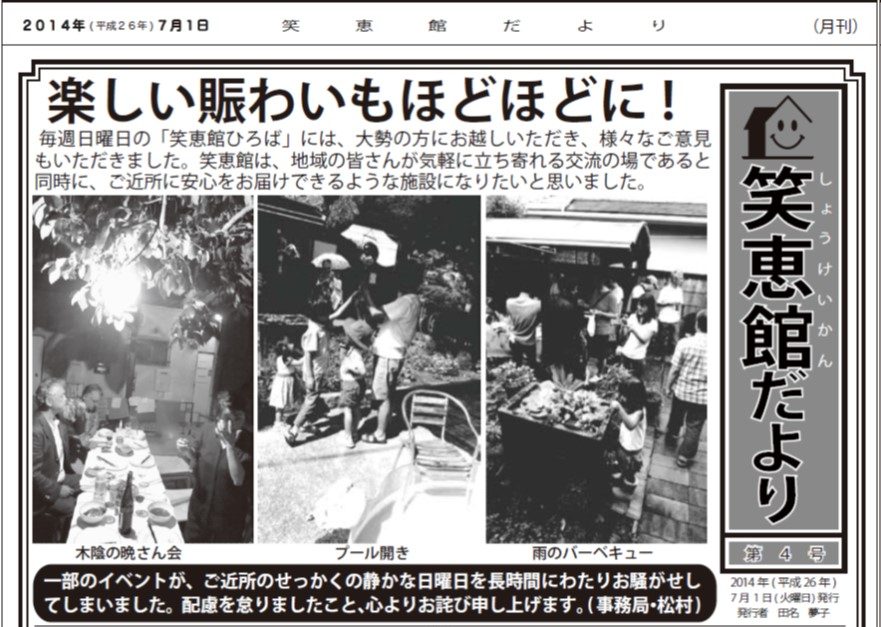 笑恵館だより　４号